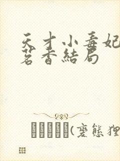 天才小毒妃百里茗香结局