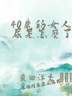 40岁的女人漏尿是怎么了