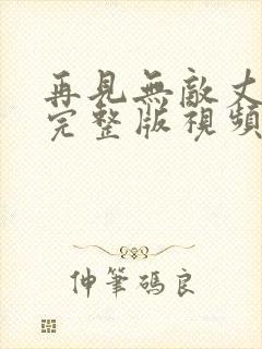 再见无敌丈母娘完整版视频