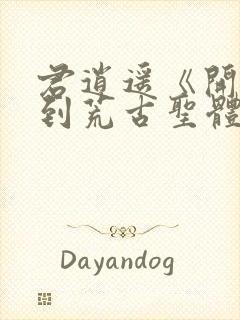 君逍遥《开局签到荒古圣体》最新全文阅读