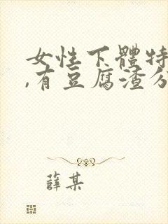 女性下体特别痒,有豆腐渣分泌物怎么办