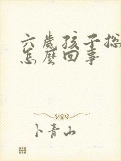 六岁孩子总尿床怎么回事