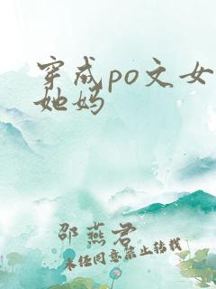 穿成po文女主她妈