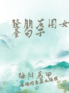 发朋友圈女人保养句子