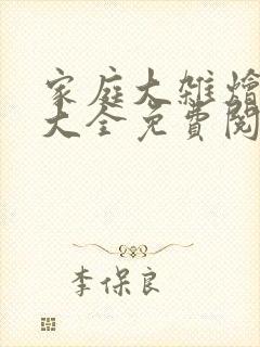 家庭大杂烩小说大全免费阅读