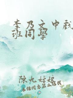 李乃文中戏的同班同学