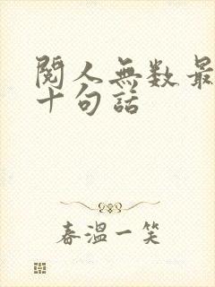 阅人无数最经典十句话