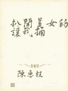 扒开美女的屁股让我捅