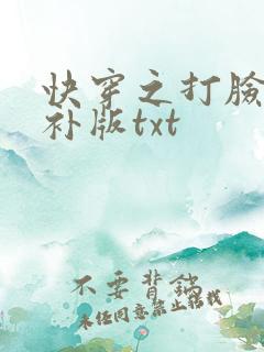 快穿之打脸狂魔补版txt