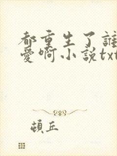 都重生了谁谈恋爱啊小说txt