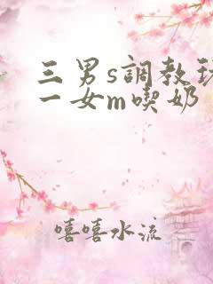 三男s调教玩弄一女m吃奶