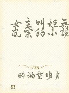 女主叫姬无双云岚宗的小说