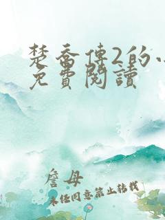 楚乔传2的小说免费阅读