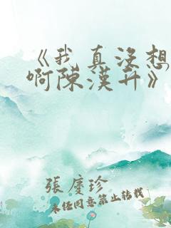 《我真没想重生啊陈汉升》