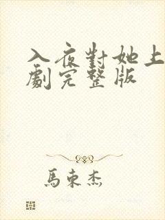 入夜对她上瘾短剧完整版