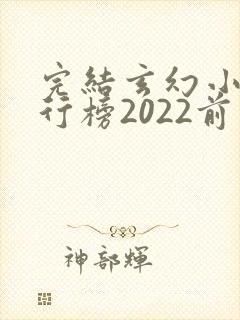 完结玄幻小说排行榜2022前十名