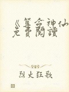 《算命神仙法》免费阅读