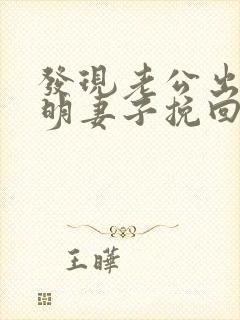 发现老公出轨聪明妻子挽回