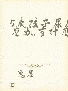 5岁孩子尿床怎么办,有什么好办法