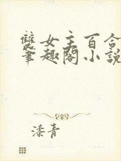 双女主百合gl笔趣阁小说