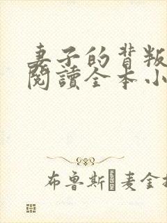 妻子的背叛免费阅读全本小说