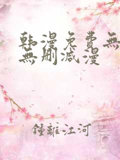 韩漫免费无羞遮无删减漫