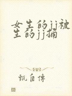 女生的jj被男生的jj捅