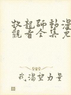 牧龙师动漫在线观看全集免费播放