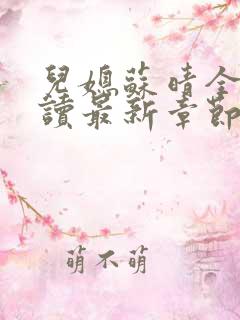 儿媳苏晴全文阅读最新章节内容