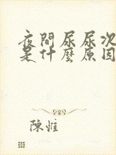 夜间尿尿次数多是什么原因