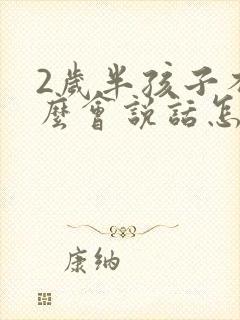 2岁半孩子不怎么会说话怎么回事