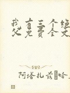 我有三个绝色师父免费全文阅读
