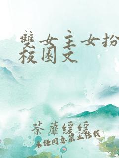 双女主女扮男装校园文