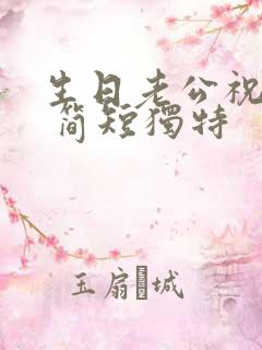 生日老公祝福语 简短独特