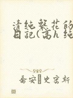 清纯系花的性瘾日记(高h 纯肉 np