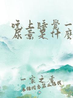 晚上睡觉一直有尿意是什么原因