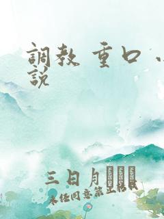 调教 重口 小说