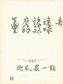 怎么快速去除嘴里的蒜味