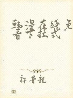 韩漫在线免费观看下拉式