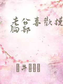 老公喜欢摸老婆胸部