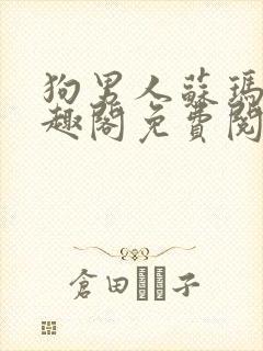 狗男人苏玛丽笔趣阁免费阅读全文