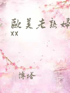 欧美老熟妇性xxx