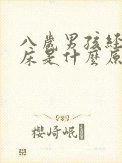 八岁男孩经常尿床是什么原因