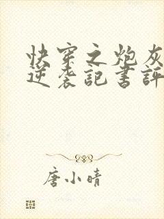 快穿之炮灰女配逆袭记书评