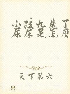 小孩九岁了还在尿床是怎么回事