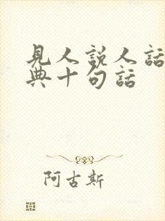 见人说人话最经典十句话