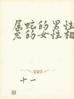 属蛇的男性和属兔的女性相配吗