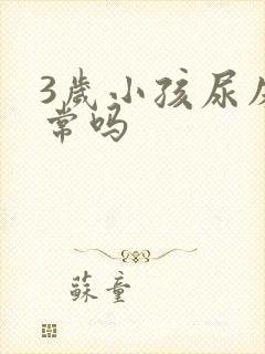 3岁小孩尿床正常吗