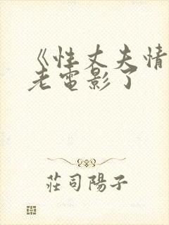 《性丈夫情人》老电影了
