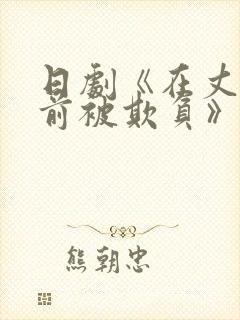 日剧《在丈夫面前被欺负》在线观看